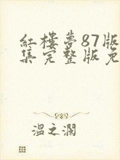 红楼梦87版全集完整版免费高清在线观看
