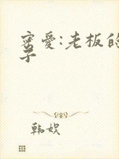 密爱:老板的妻子封面