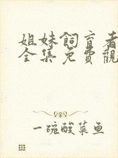 姐妹饲育者动漫全集免费观看高清