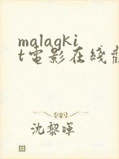 malagkit电影在线观看免费版高清封面