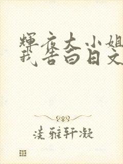 辉夜大小姐想让我告白日文名