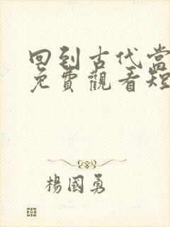 回到古代当太监免费观看短剧
