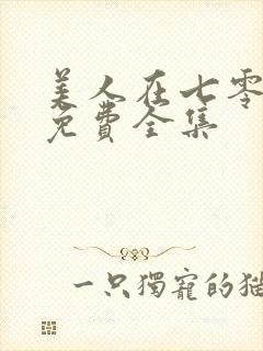 美人在七零短剧免费全集封面