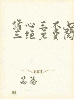 修心三不,口才三绝免费阅读