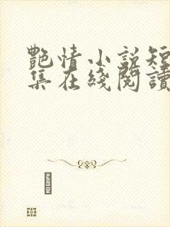 艳情小说短篇合集在线阅读