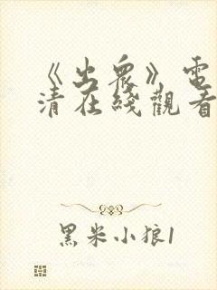 《出众》电影高清在线观看