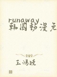 runaway韩国动漫免费