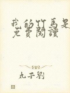 我的竹马是渣攻免费阅读