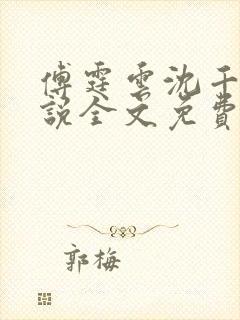 傅霆云沈千音小说全文免费