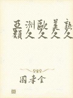 亚洲欧美熟妇另类久久久久久封面