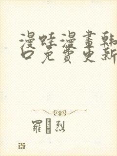漫蛙漫画韩漫入口免费更新