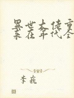 异世大佬重生归来在年代全文免费阅读