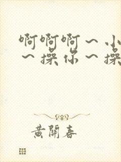 啊啊啊～小母狗～操你～操死你～贱货封面
