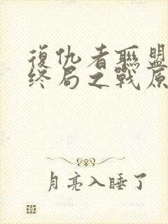 复仇者联盟4:终局之战原声在线观看封面