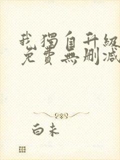 我独自升级漫画免费无删减