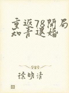 重返78开局被知青退婚
