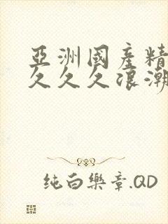 亚洲国产精品久久久久浪潮av封面