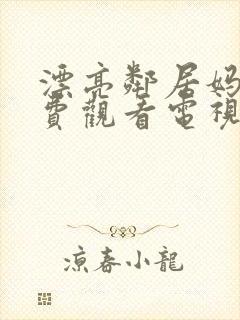 漂亮邻居妈妈免费观看电视剧全集
