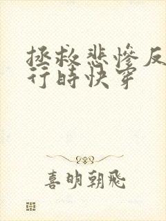 拯救悲惨反派进行时快穿