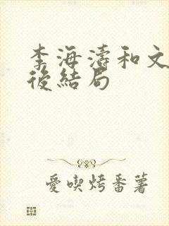 李海涛和文静最后结局