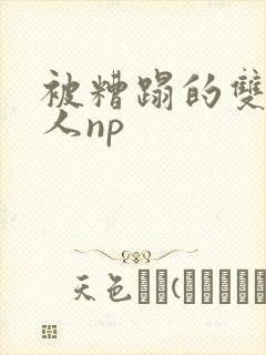 被糟蹋的双性美人np