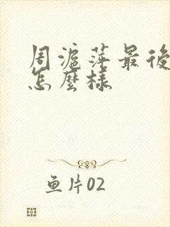 周沪萍最后结局怎么样封面