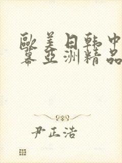 欧美日韩中文字幕亚洲精品封面