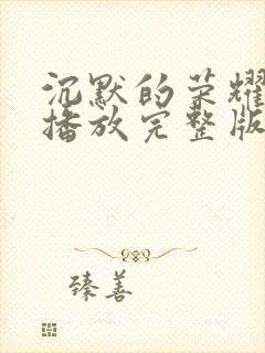 沉默的荣耀免费播放完整版在线观看