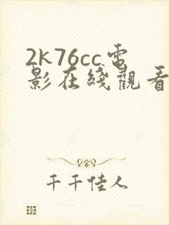 2k76cc电影在线观看国语版高清下载