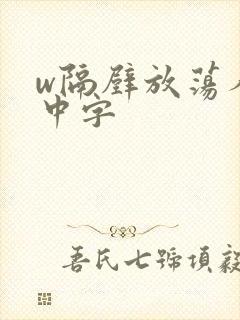 w隔壁放荡人妻中字