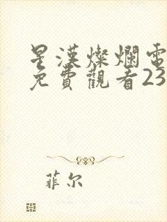 星汉灿烂电视剧免费观看23集封面