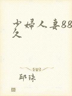 少妇人妻88久久