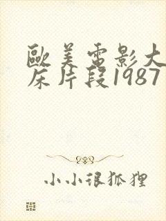 欧美电影大尺度床片段1987年封面