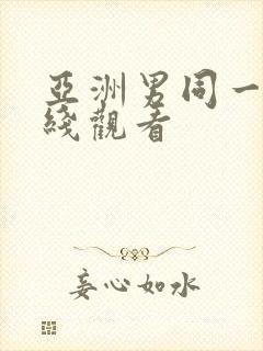亚洲男同一区在线观看