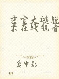 密室大逃脱第七季在线观看免费高清完整版