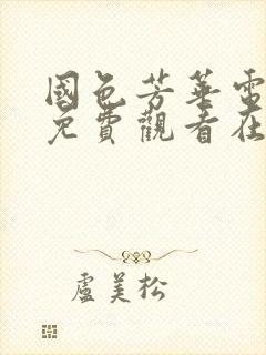 国色芳华电视剧免费观看在线高清