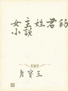 女主姓君的玄幻小说