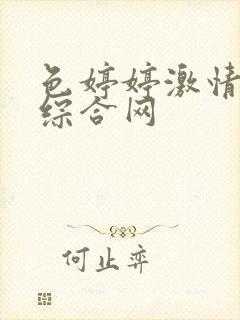 色婷婷激情五月综合网
