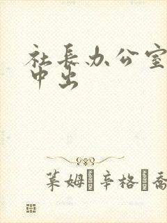 社长办公室人妻中出封面