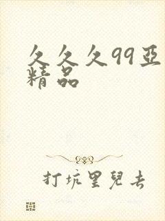 久久久99亚洲精品