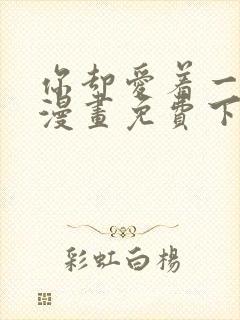 你却爱着一个他漫画免费下拉式