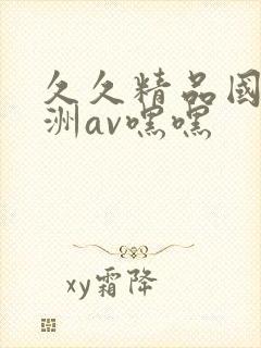 久久精品国产亚洲av嘿嘿