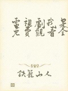 电视剧我是老板免费观看全集高清