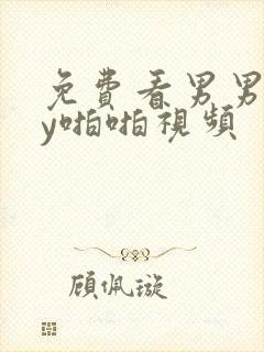 免费看男男gay啪啪视频