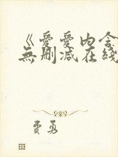 《爱爱内含光》无删减在线观看