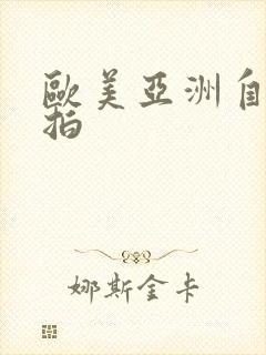 欧美亚洲自拍偷拍