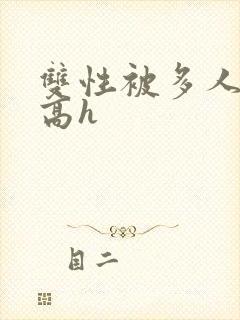 双性被多人强j高h