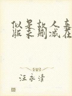 似是故人来完整版未删减在线免费观看