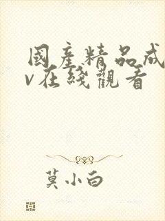 国产精品成人av在线观看