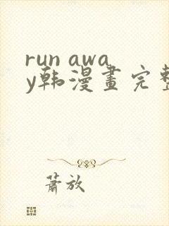 run away韩漫画完整版